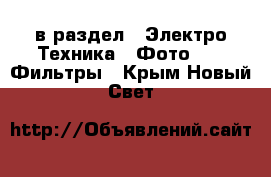  в раздел : Электро-Техника » Фото »  » Фильтры . Крым,Новый Свет